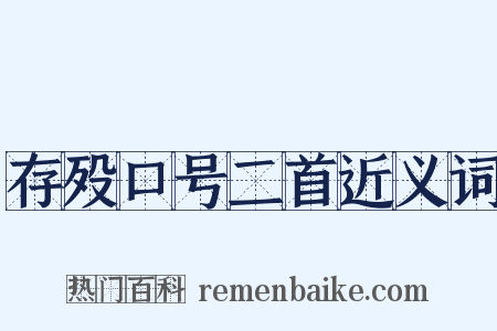 存殁口号二首近义词是什么意思的图片